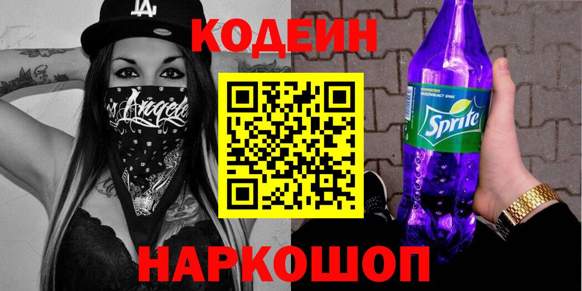 Кодеиновый сироп Lean напиток Lean (лин)  Codein Purple Drank  Вход с VPN  Нефтекамск 